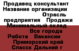 Продавец-консультант › Название организации ­ Jeans Symphony › Отрасль предприятия ­ Продажи › Минимальный оклад ­ 35 000 - Все города Работа » Вакансии   . Приморский край,Спасск-Дальний г.